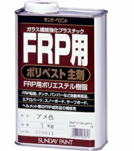 サンデーペイント FRP用ポリベスト主剤 1kg クリヤー No.262816 [A190212]