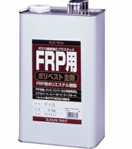 サンデーペイント FRP用ポリベスト主剤 4kg アメ色 No.262854 [A190212]