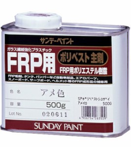 サンデーペイント FRP用ポリベスト主剤 500g クリヤー No.263523 [A190212]