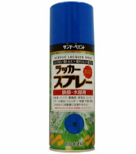 サンデーペイント ラッカースプレーMAX 300ml 青 No.268047 [A190103]