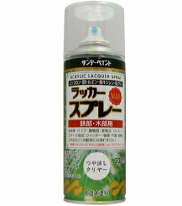 ☆送込☆ サンデーペイント ラッカースプレーMAX 300ml つや消しクリヤー No.268191 [A190103]