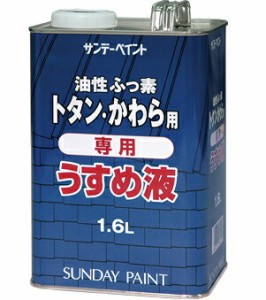 サンデーペイント 油性ふっ素トタン・かわら用専用うすめ液 1.6L No.269419 [A190212]