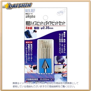 イチネンミツトモ  精密ハイスビットとダイヤビットセット 2.35mm軸 #28562  [A070904]