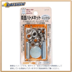 ☆送込☆ イチネンミツトモ  両面ハトメキット 5mm ニッケル 12組 #51294  [A011918]