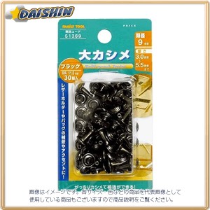 イチネンミツトモ  大カシメ ブラックメッキ 30組入 #51369  [A011918]