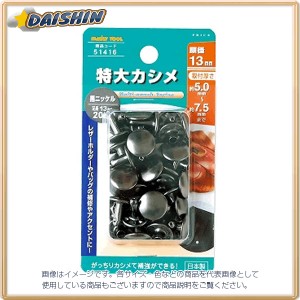 イチネンミツトモ  特大カシメ 頭径13mm ブラックニッケル #51416  [A011918]