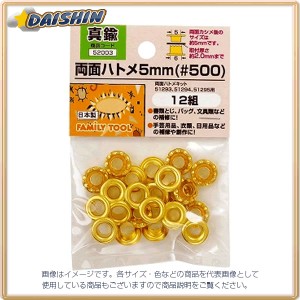 イチネンミツトモ  両面ハトメ 5mm（#500）真鍮製 12組 #52003  [A011918]