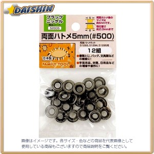 ☆送込☆ イチネンミツトモ  両面ハトメ 5mm（#500）ブラックニッケル 12組 #52005  [A011918]