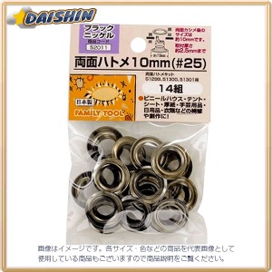 ☆送込☆ イチネンミツトモ  両面ハトメ 10mm（#25）ブラックニッケル 14組 #52011  [A011918]