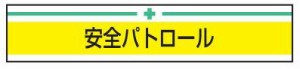 トーヨーセフティ TOYO 腕章 「安全パトロール」 65-0096 [A061305]
