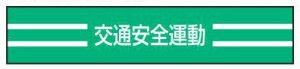 トーヨーセフティ TOYO 腕章 「交通安全運動」 65-0768 [A061305]