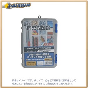 アステージ ASTAGE パーツストッカー PS-230F #442365 [A180305]