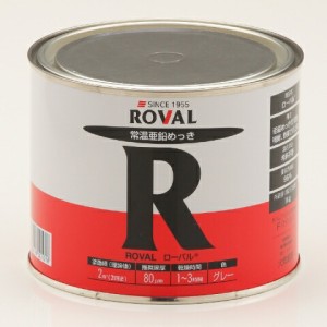 ローバル ROVAL  常温亜鉛メッキ 1kg缶 R-1KG [A012124]