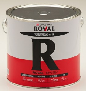 ☆送込☆ ローバル ROVAL  常温亜鉛メッキ 5kg缶 R-5KG [A012124]