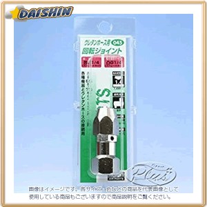 三共コーポレーション  H＆H ウレタン用回転ジョイント No.045 [A092321]