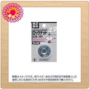 ベストツール ロックナット 日立用 LN-1H [A050404]