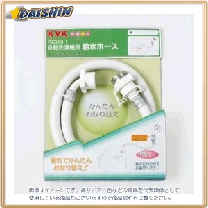 KVK 自動洗濯給水ホース1m PZ810-100 [A150704]