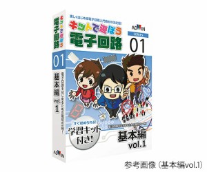 アズワン AS ONE キットで遊ぼう電子回路（電子回路学習キット）　基本編vol.1 3-8810-01 [A100706]