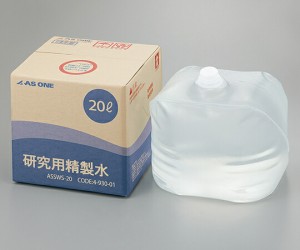 アズワン AS ONE 研究用精製水　20L 4-930-01 [A100608]