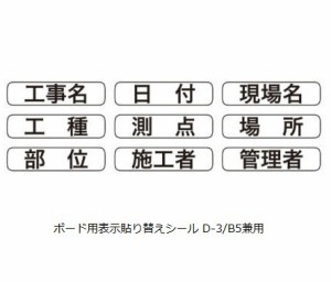 土牛産業 DOGYU ホワイトボード用表示貼り替えシール D-3/B5兼用 No.04101 [A030624]