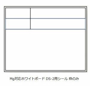 土牛産業 DOGYU Mg対応ホワイトボード DS-2用シール 枠のみ No.04173 [A030624]