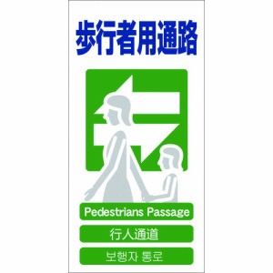 グリーンクロス グリーンクロス 4ヶ国語入り安全標識 歩行者用通路 GCE‐19 1146-1113-19 [A230101]