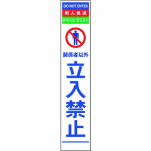 グリーンクロス 【代引不可】 【個人宅不可】 グリーンクロス 4ヶ国語ハーフ275看板 無反射 立入禁止 6300000550 [A230101]