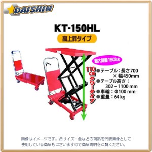 和コーポレーション 【個人宅不可】 油圧テーブルリフト 150kg 高上昇タイプ KT-150HL [A130606]