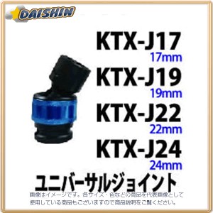 和コーポレーション エアーツール ユニバーサルジョイント KTX-J17 [A090229]