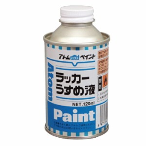 アトムハウスペイント 塗料 ペンキ ラッカーうすめ液 120ML  [A190601]