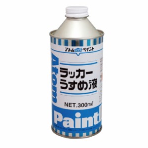 アトムハウスペイント 塗料 ペンキ ラッカーうすめ液 300ML  [A190601]