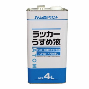 アトムハウスペイント 塗料 ペンキ ラッカーうすめ液 4L  [A190601]