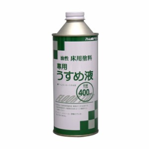 アトムハウスペイント 塗料 ペンキ 油性床用塗料専用うすめ液 400ML  [A190601]