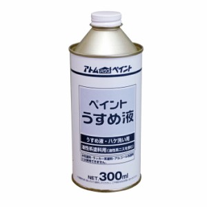 アトムハウスペイント 塗料 ペンキ 得用ペイントうすめ液 300ML  [A190601]