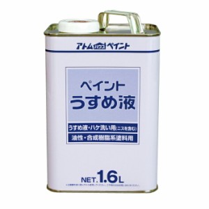 アトムハウスペイント 塗料 ペンキ 得用ペイントうすめ液 1.6L  [A190601]