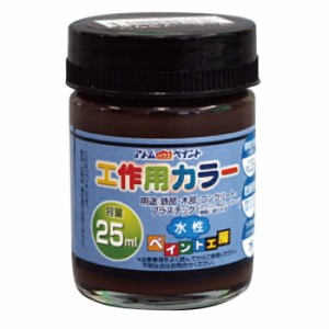 アトムハウスペイント 塗料 ペンキ 水性工作用カラー 25ML コーヒーブラウン  [A190601]