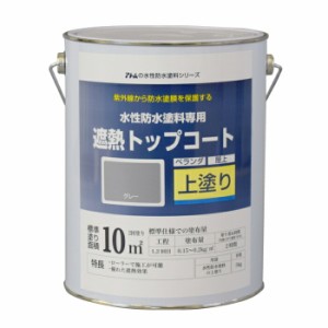 アトムハウスペイント 塗料 ペンキ 水性防水塗料専用遮熱トップコート (上塗り) 3Kg 遮熱グレー  [A190601]