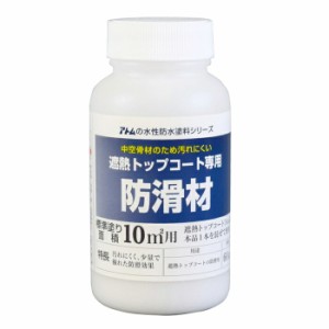 アトムハウスペイント 塗料 ペンキ 水性防水塗料トップコート 専用防滑材 60g  [A190601]