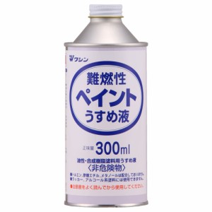 和信ペイント 難燃性ペイントうすめ液 300ml No.930506 [A190801]