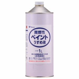 和信ペイント 難燃性ペイントうすめ液 1L No.931302 [A190801]