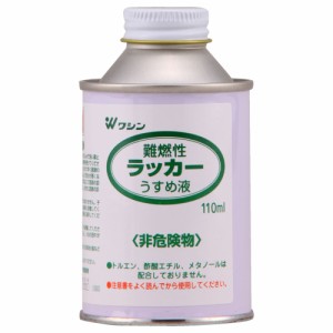 和信ペイント 難燃性ラッカーうすめ液 110ml No.930106 [A190801]