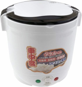 ジェーピーエヌ 直流炊飯器 タケルくん DC12V専用 JPN-JR001 [A061807]