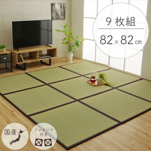 イケヒコ 【代引不可】 純国産 い草 日本製 置き畳 ユニット畳 簡単 和室 ブラウン 約82×82×1.7cm(9枚1セット) 軽量 ジョイント付き 86