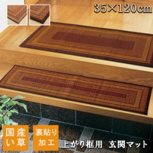 イケヒコ 【代引不可】 純国産 い草玄関マット 「Fランクス 上がり框」 ワイン 約35×120cm（裏:ウレタン） 8817510 [H030519]