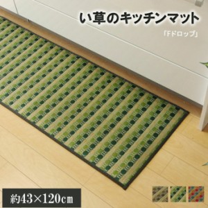 イケヒコ 【代引不可】 キッチンマット 120 い草ドット柄 グリーン 「ドロップ」 約43×120cm （裏面:滑りにくい加工） 8230800 [H030519