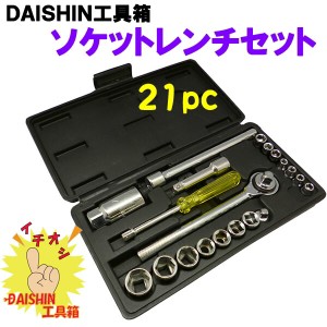 DAISHIN工具箱 【在庫品】 21PCS ソケットレンチセット  [A020801]