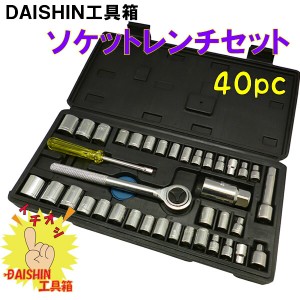 DAISHIN工具箱 【在庫品】 40PCS ソケットレンチセット  [A020801]