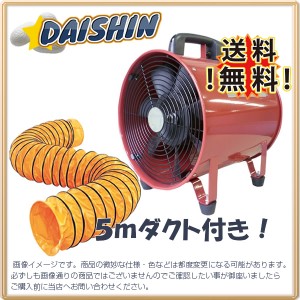 DAISHIN工具箱 ポータブルファン 送風機　200 ダクト5m付き 軸流送排風機 低価格 安い オリジナルセット [A020801]