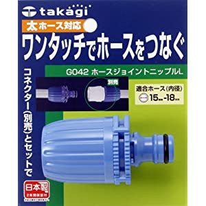 ☆送込☆ タカギ ホースジョイントニップルL G042FJ [B020306]