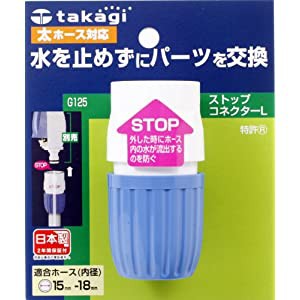 タカギ ストップ付コネクター G125FJ [B020304]